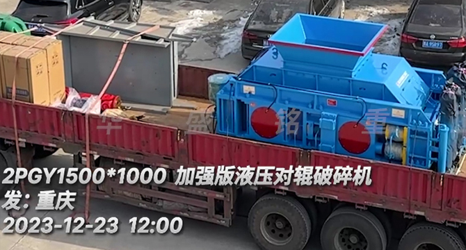 瓜米石全液壓對輥破碎機(jī) 瓜米石全液壓對輥破碎機(jī)發(fā)貨