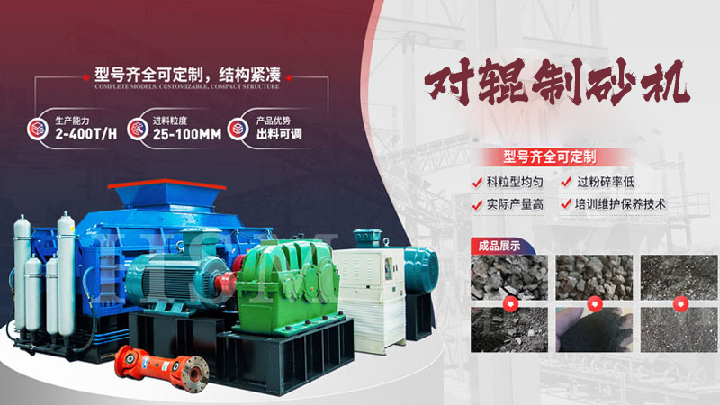 鵝卵石對輥制砂機多少錢一臺？影響價格的關(guān)鍵因素有哪些？