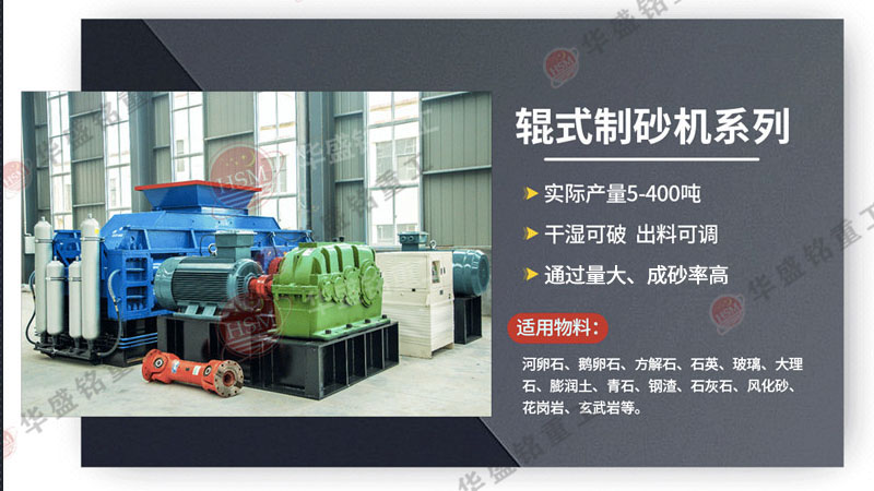 河卵石制砂機(jī)價(jià)格多少錢一臺？它與數(shù)控對輥制砂機(jī)的差異在哪？