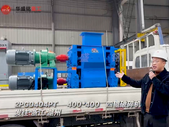 2PG0404PT400x400型四輥破碎機(jī)發(fā)往浙江湖州