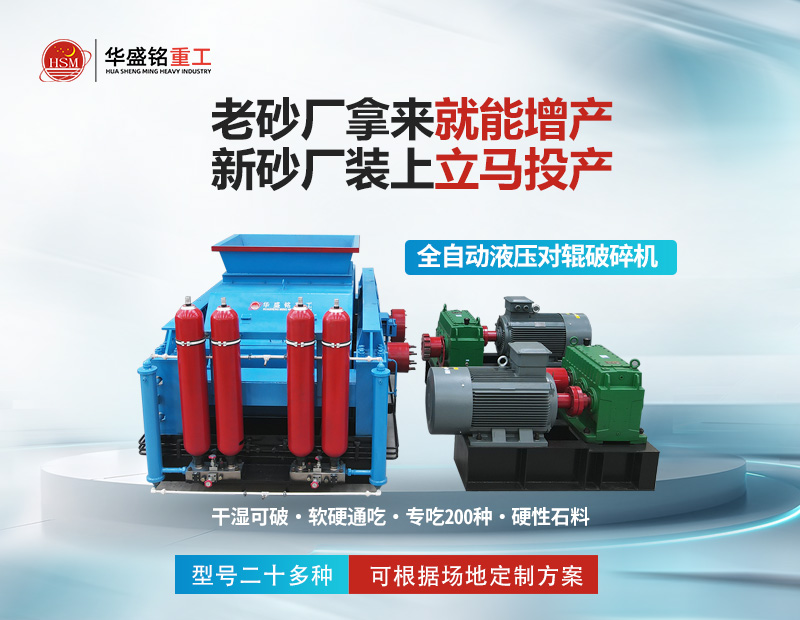 巖石破碎就用對(duì)輥制砂機(jī)，干濕皆可無易損件