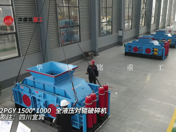 2PGY1500×100型全液壓對輥破碎機(jī)發(fā)往四川宜賓