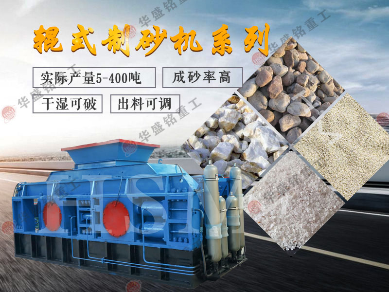 對輥式制砂機(jī)的制砂率，制砂機(jī)可以一次成沙嗎？