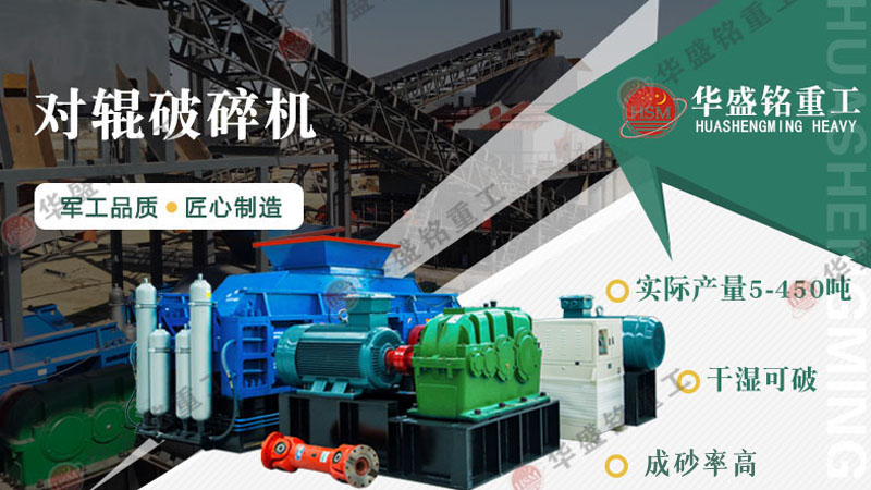 砂石廠對(duì)輥破碎機(jī)型號(hào)有哪些？對(duì)輥破碎機(jī)報(bào)價(jià)是多少？
